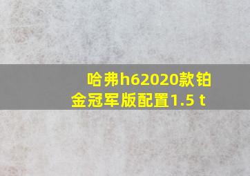 哈弗h62020款铂金冠军版配置1.5 t